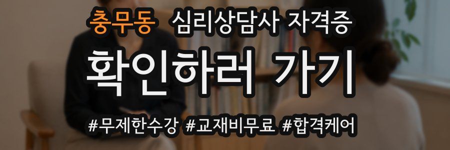 충무동 심리 상담사 자격증