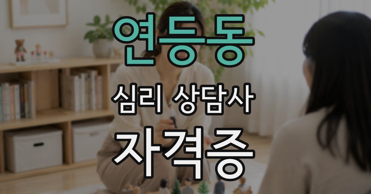 연등동 심리 상담사 자격증