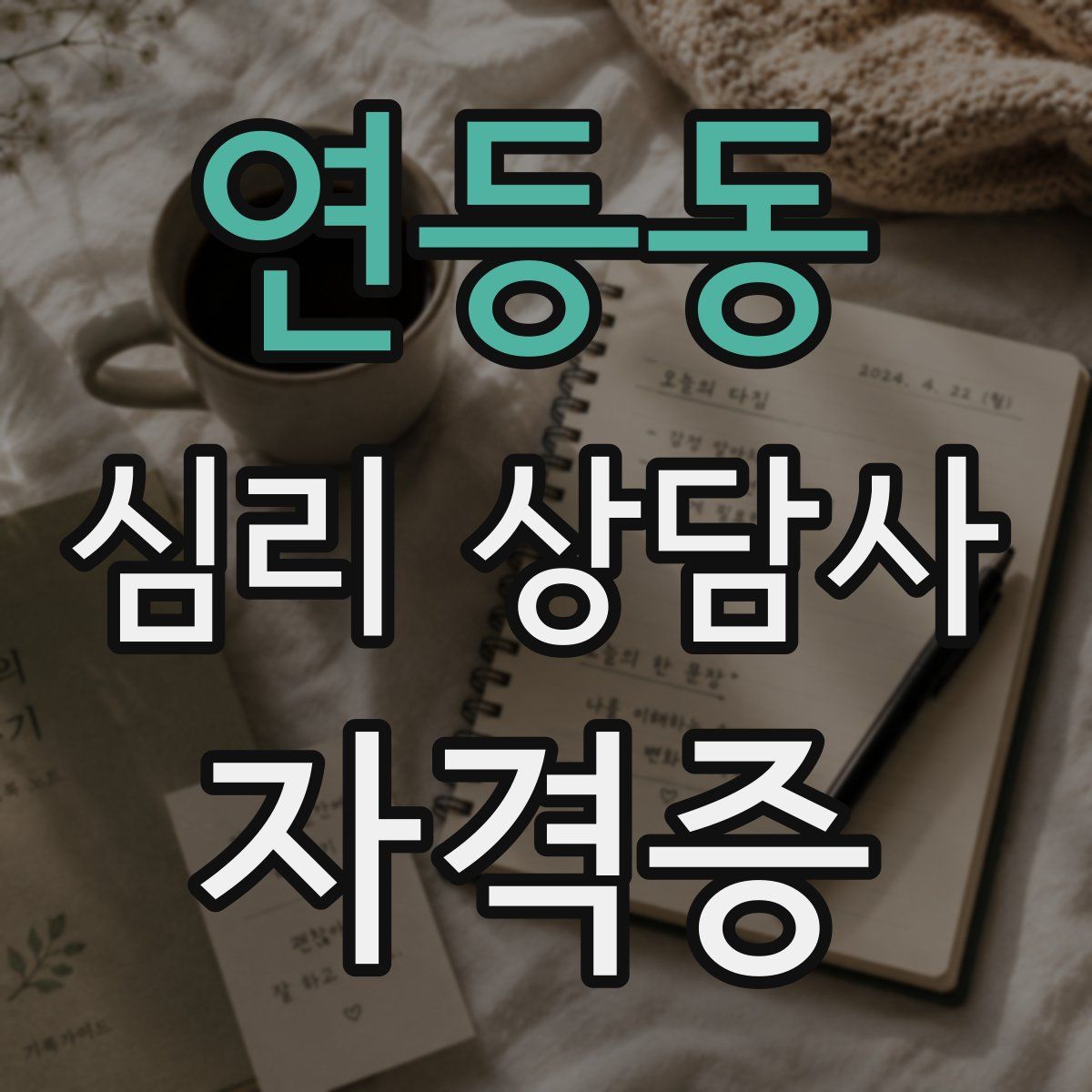 연등동 심리 상담사 자격증
