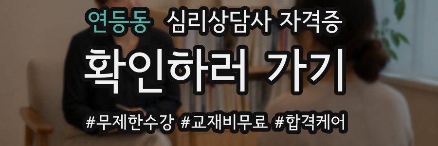 연등동 심리 상담사 자격증