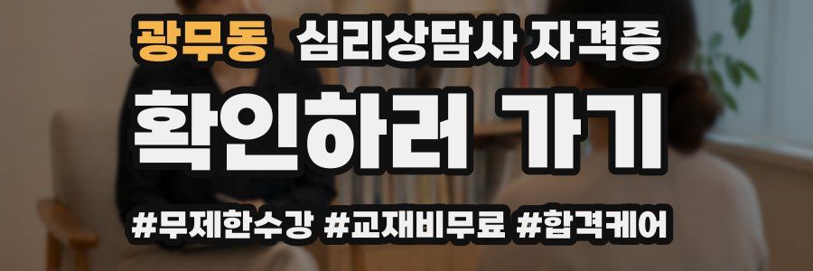 광무동 심리 상담사 자격증
