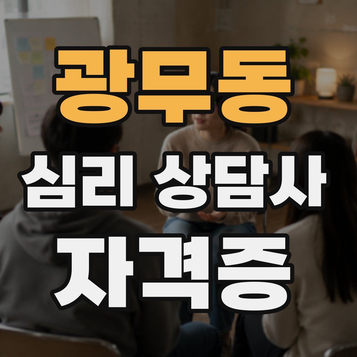 광무동 심리 상담사 자격증