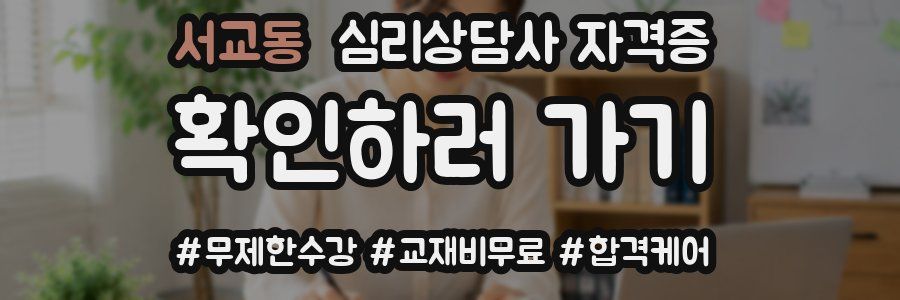 서교동 심리 상담사 자격증