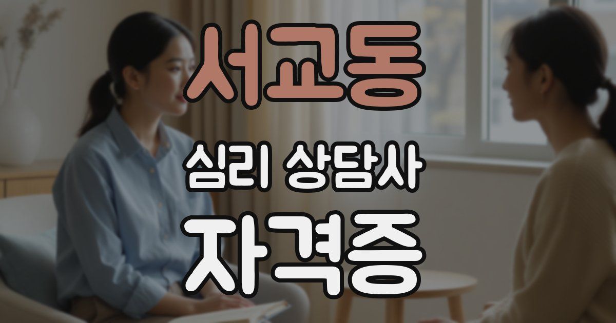 서교동 심리 상담사 자격증