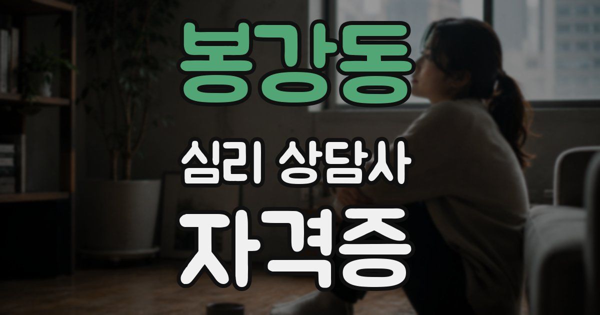 봉강동 심리 상담사 자격증