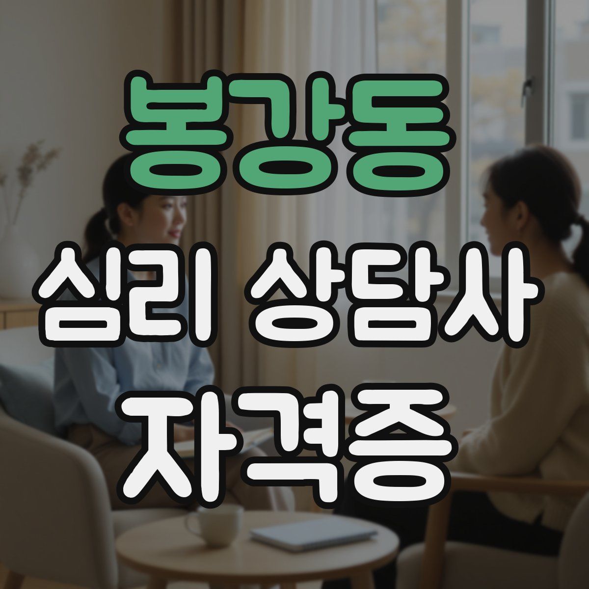 봉강동 심리 상담사 자격증
