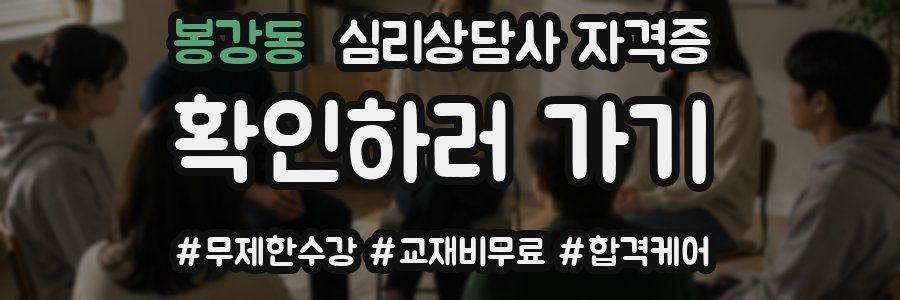 봉강동 심리 상담사 자격증