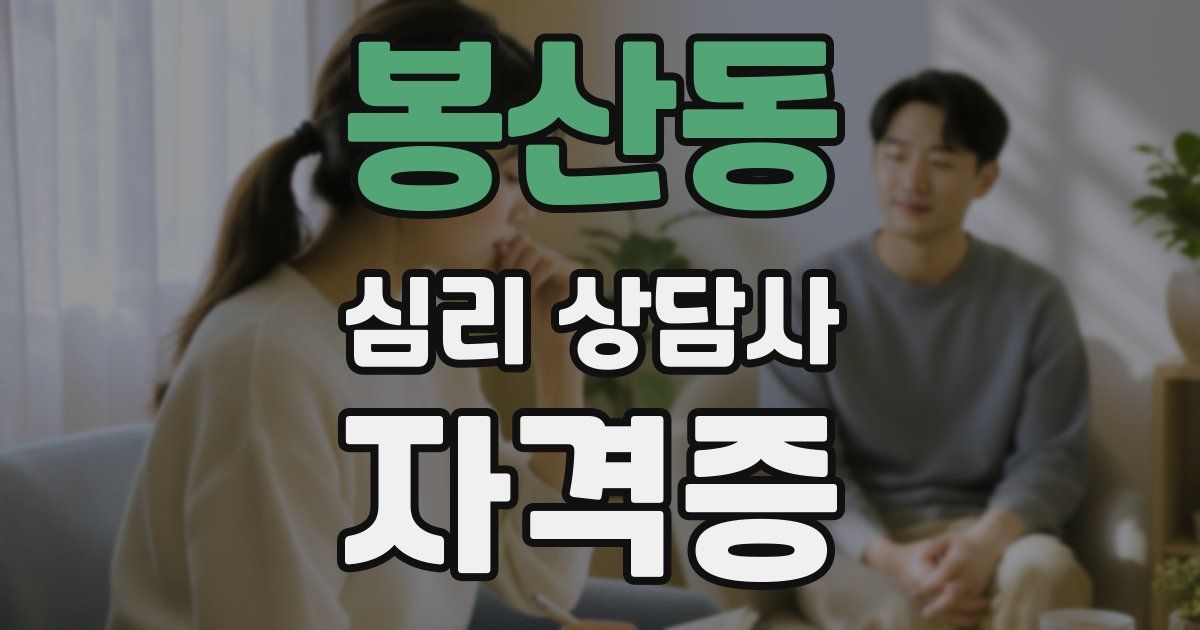 봉산동 심리 상담사 자격증