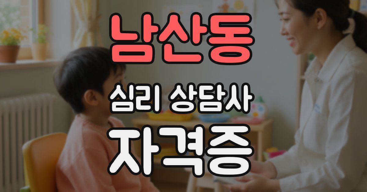 남산동 심리 상담사 자격증