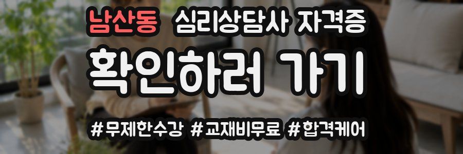 남산동 심리 상담사 자격증