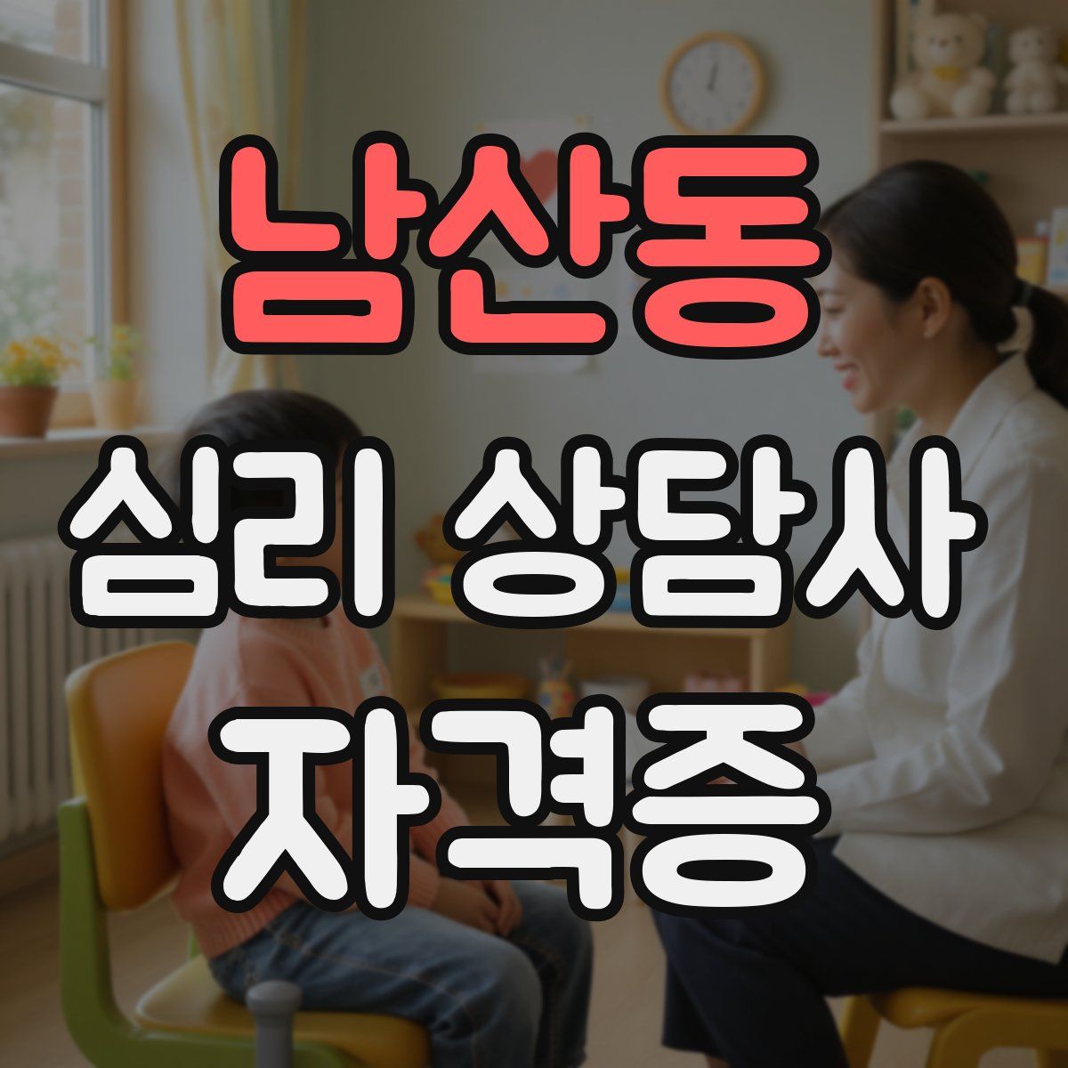 남산동 심리 상담사 자격증