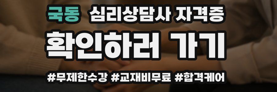 국동 심리 상담사 자격증