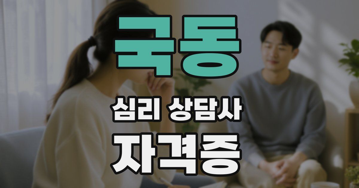국동 심리 상담사 자격증