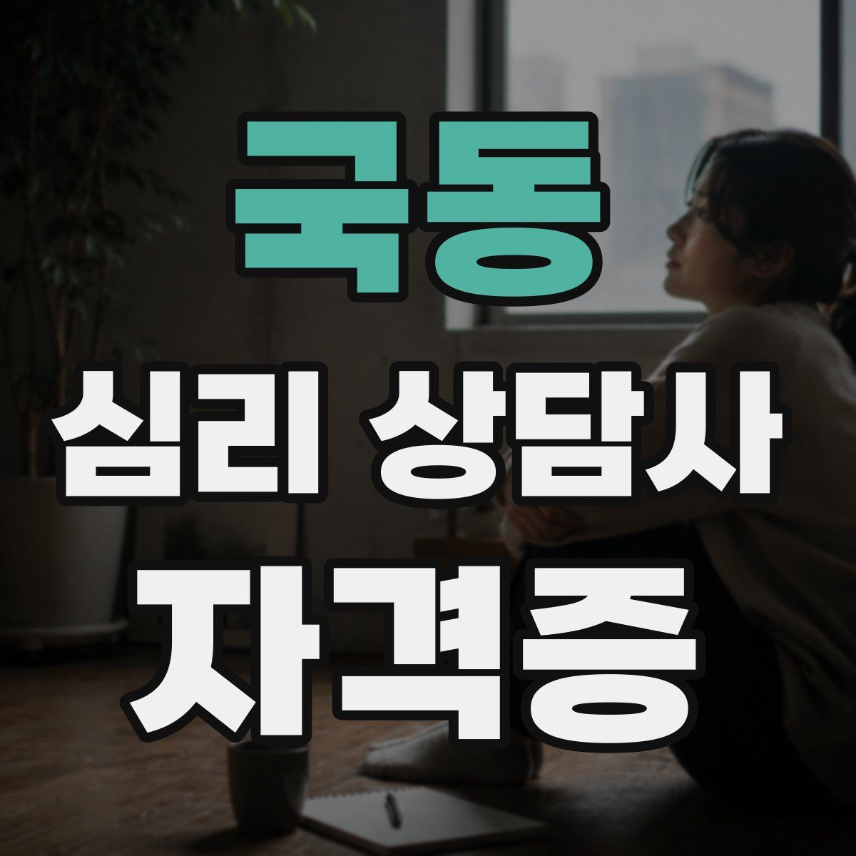 국동 심리 상담사 자격증