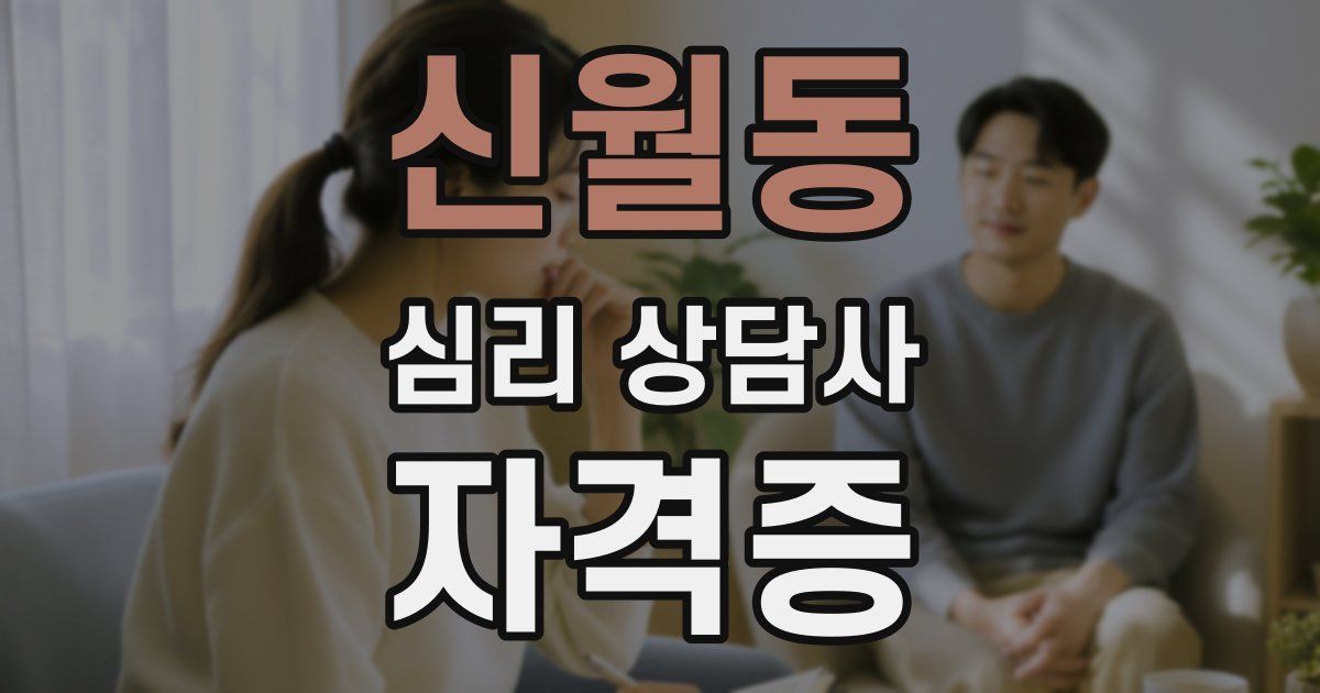 신월동 심리 상담사 자격증