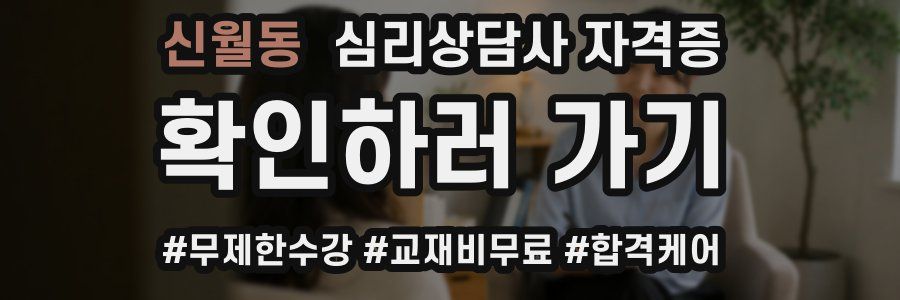 신월동 심리 상담사 자격증