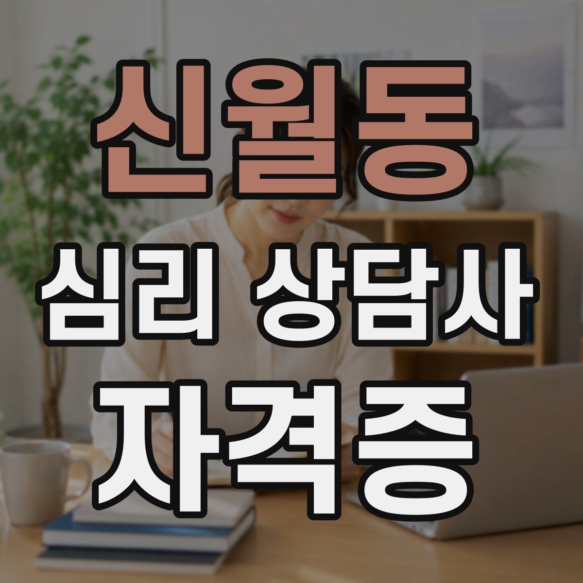 신월동 심리 상담사 자격증