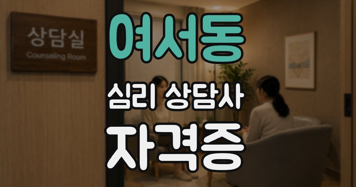 여서동 심리 상담사 자격증