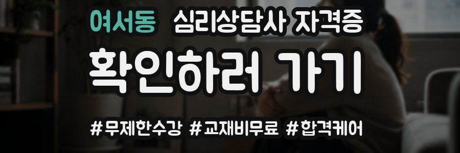 여서동 심리 상담사 자격증