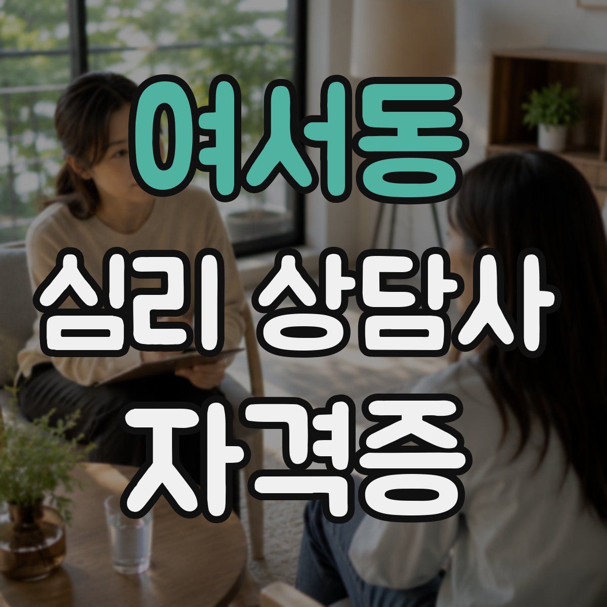 여서동 심리 상담사 자격증