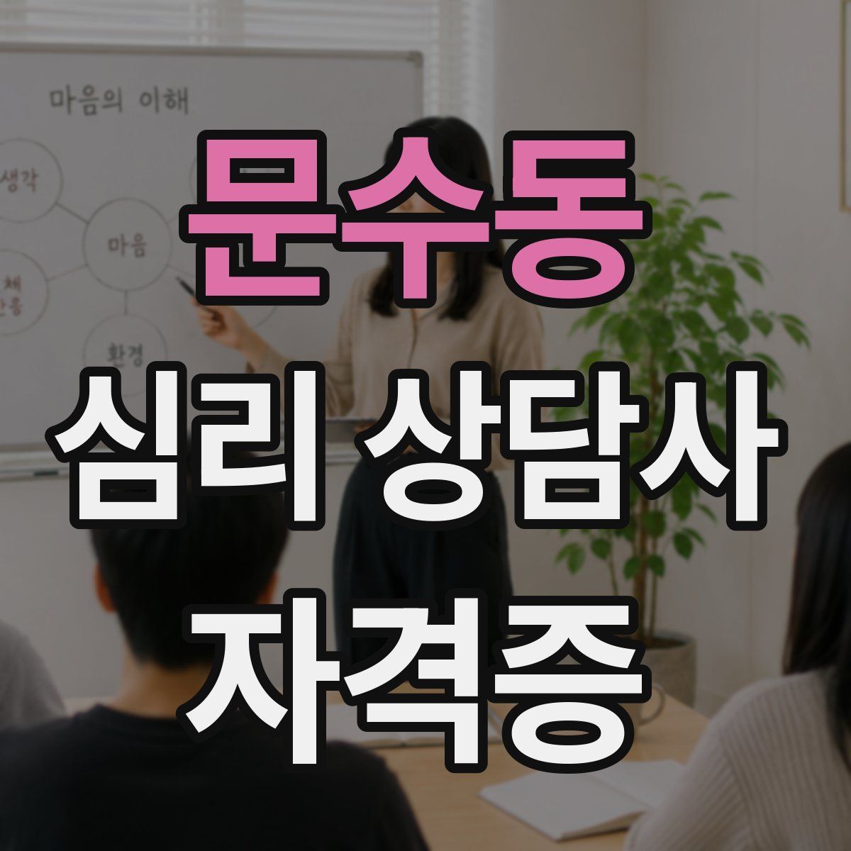 문수동 심리 상담사 자격증