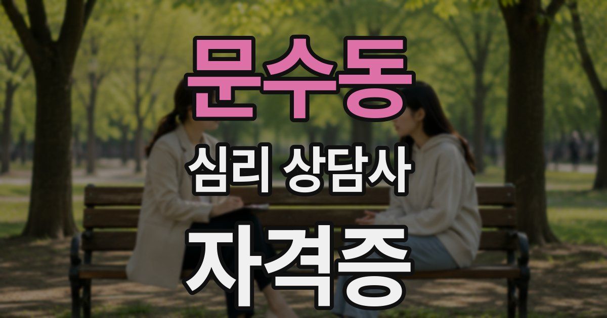 문수동 심리 상담사 자격증