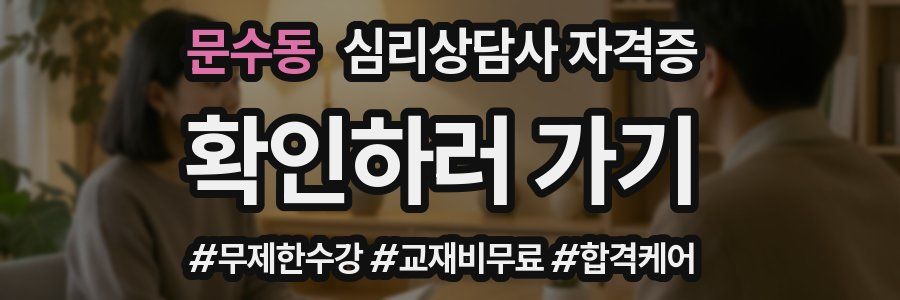 문수동 심리 상담사 자격증