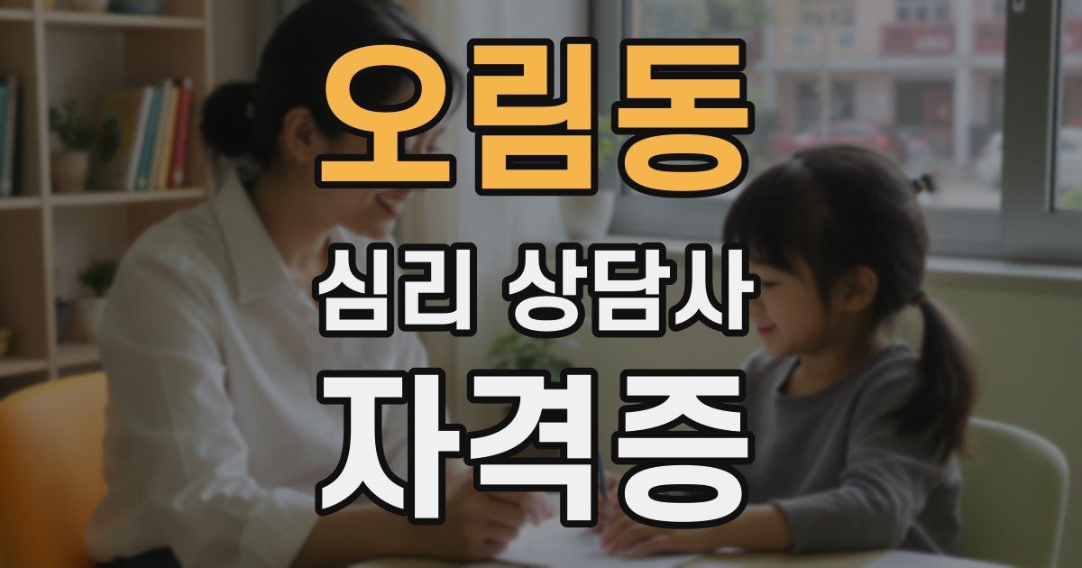 오림동 심리 상담사 자격증