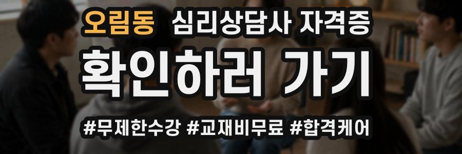 오림동 심리 상담사 자격증