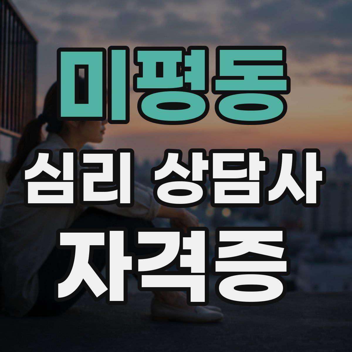 미평동 심리 상담사 자격증