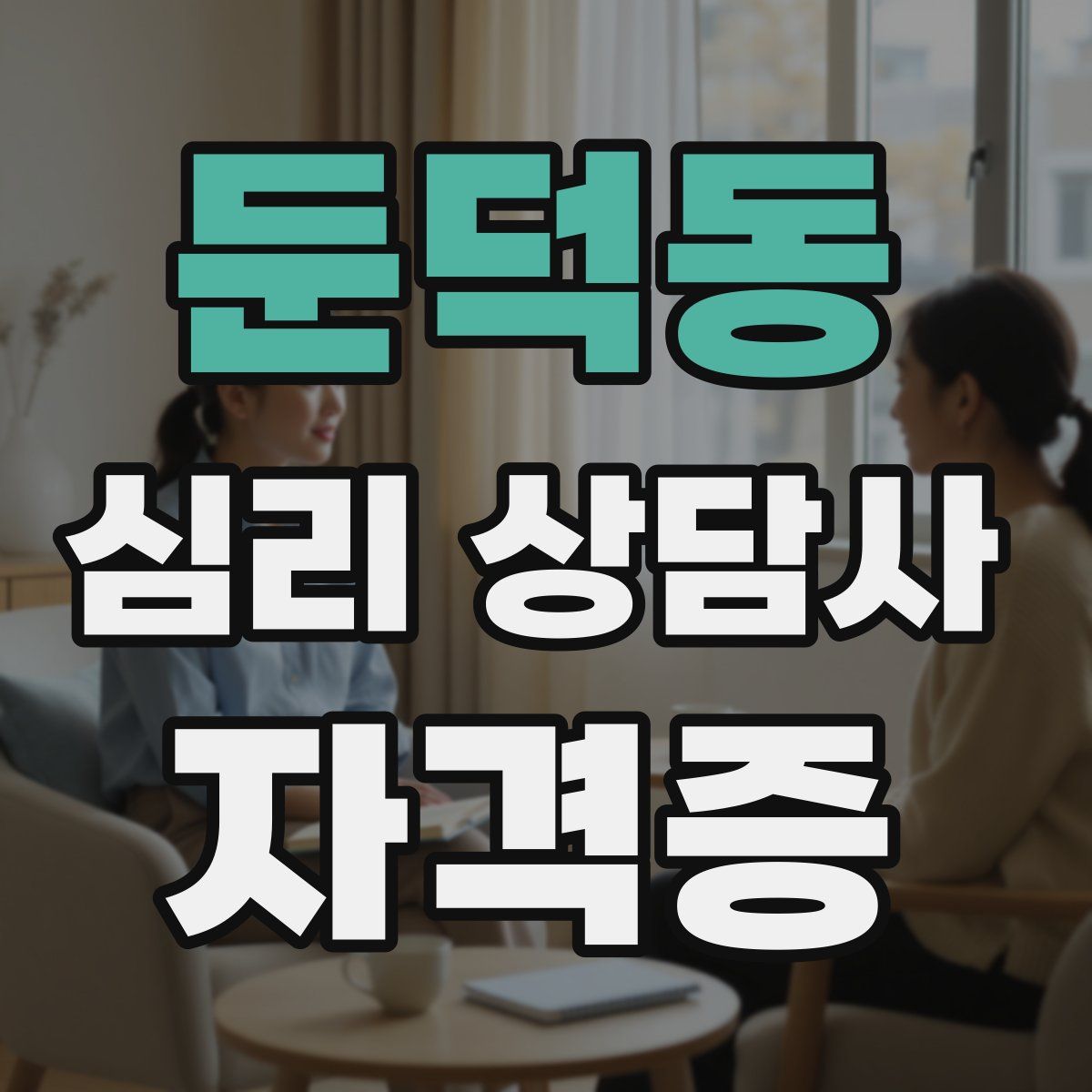 둔덕동 심리 상담사 자격증