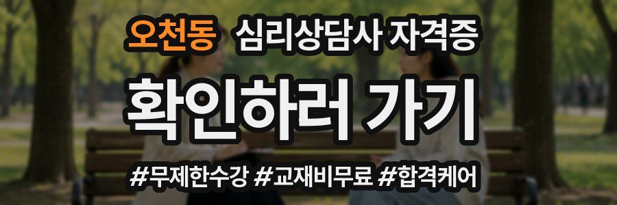 오천동 심리 상담사 자격증