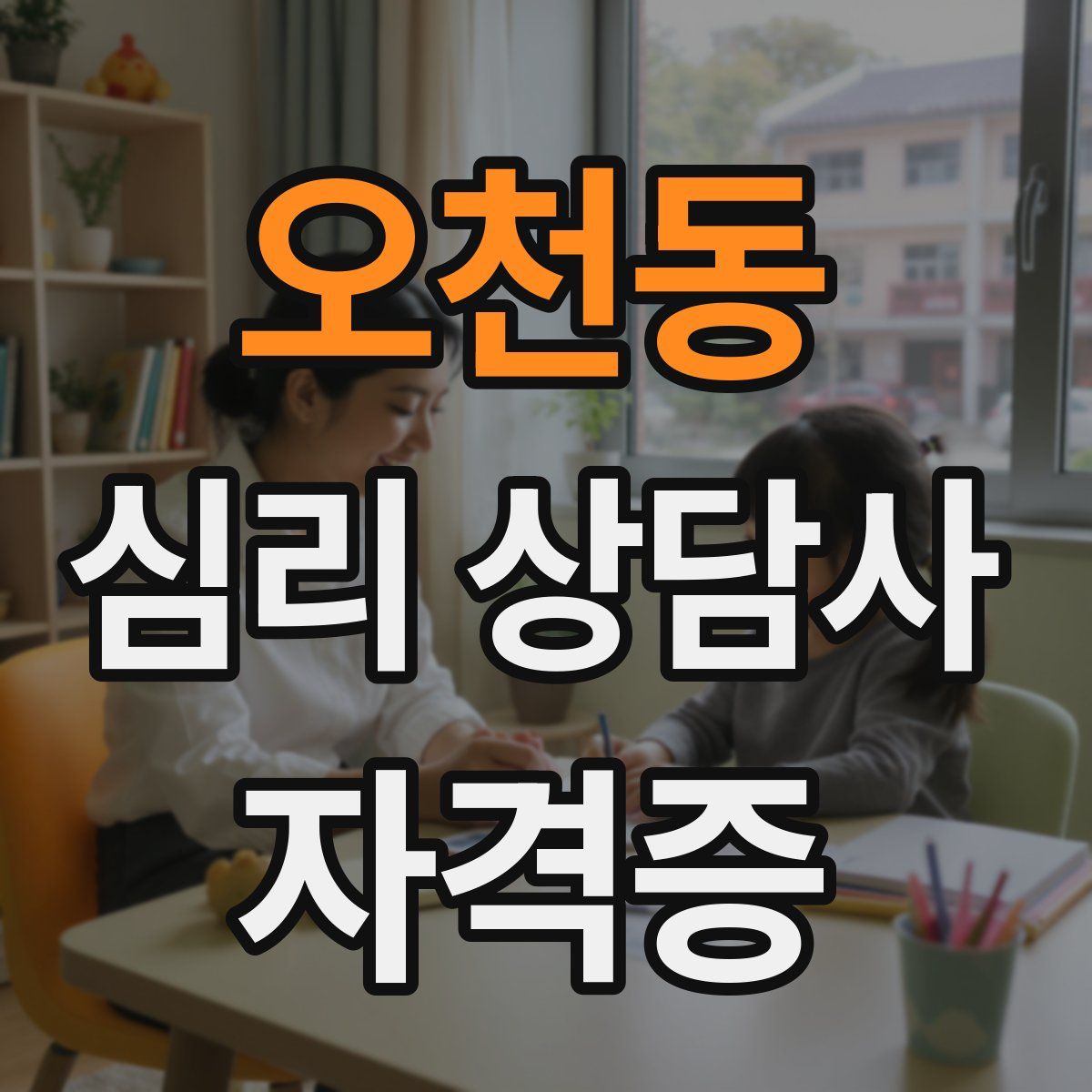오천동 심리 상담사 자격증