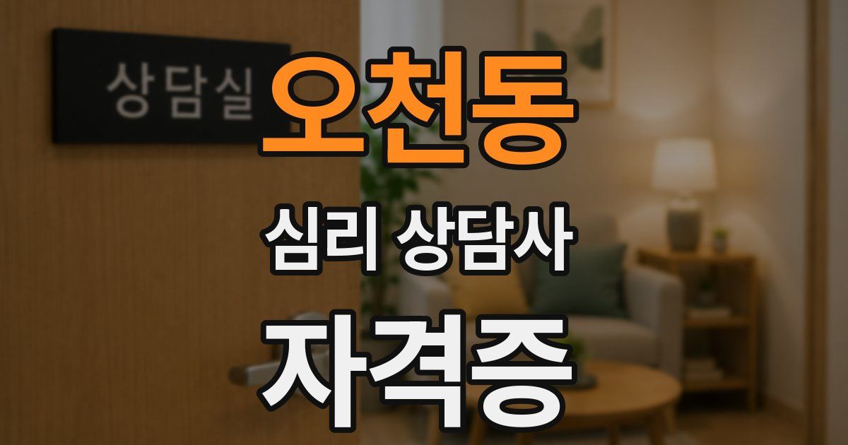 오천동 심리 상담사 자격증