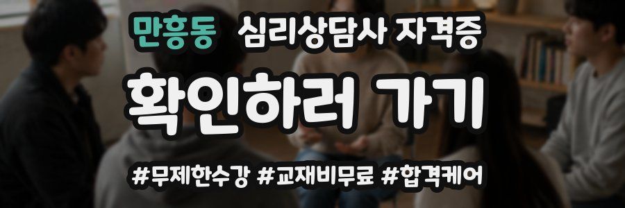 만흥동 심리 상담사 자격증