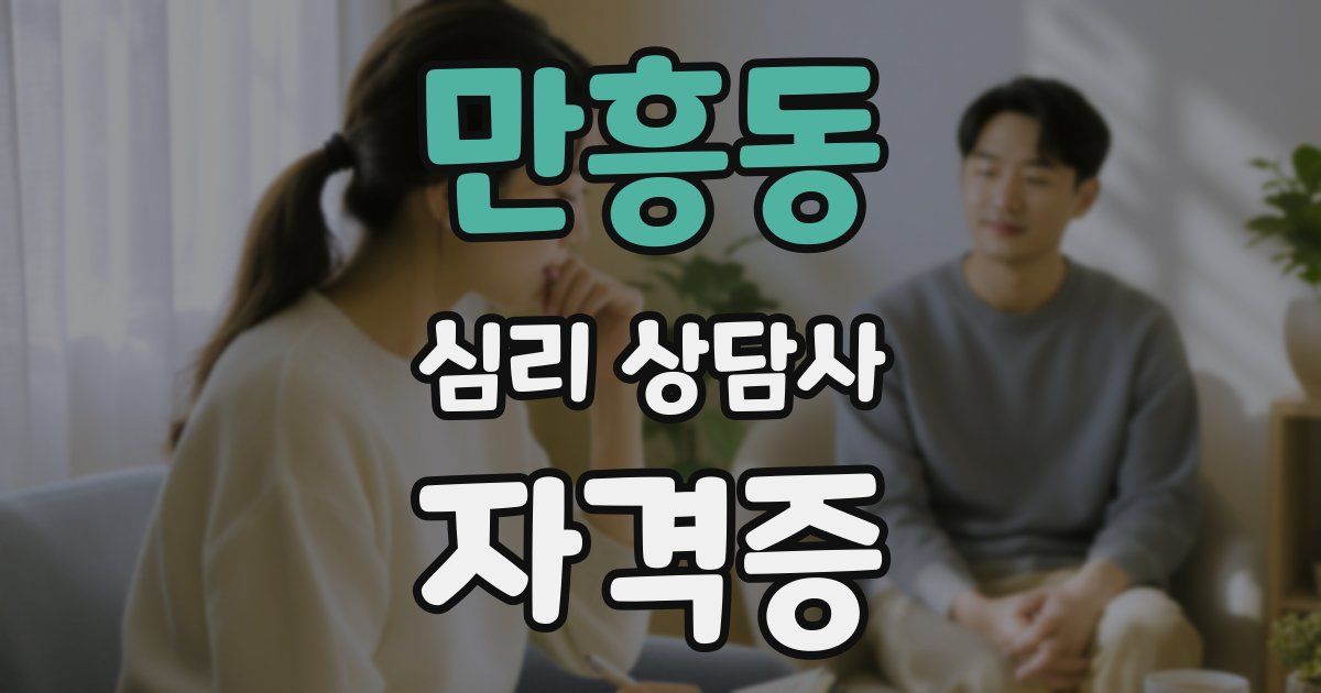만흥동 심리 상담사 자격증