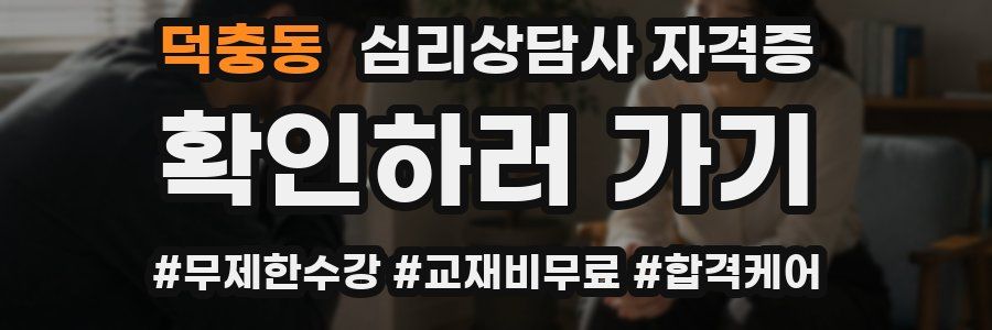 덕충동 심리 상담사 자격증