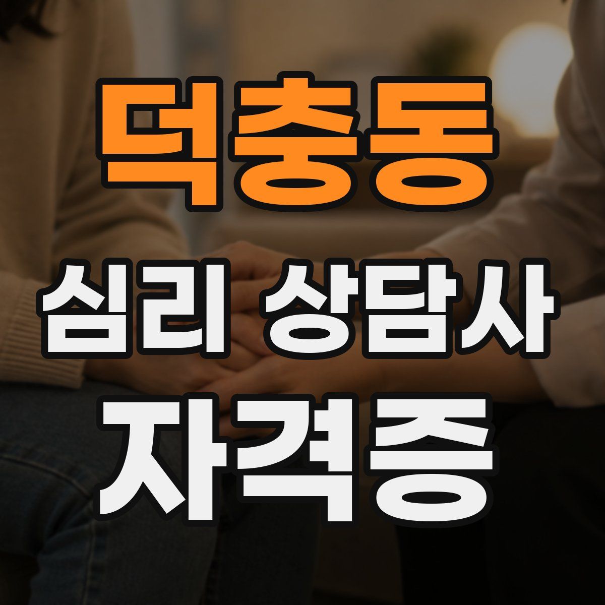덕충동 심리 상담사 자격증