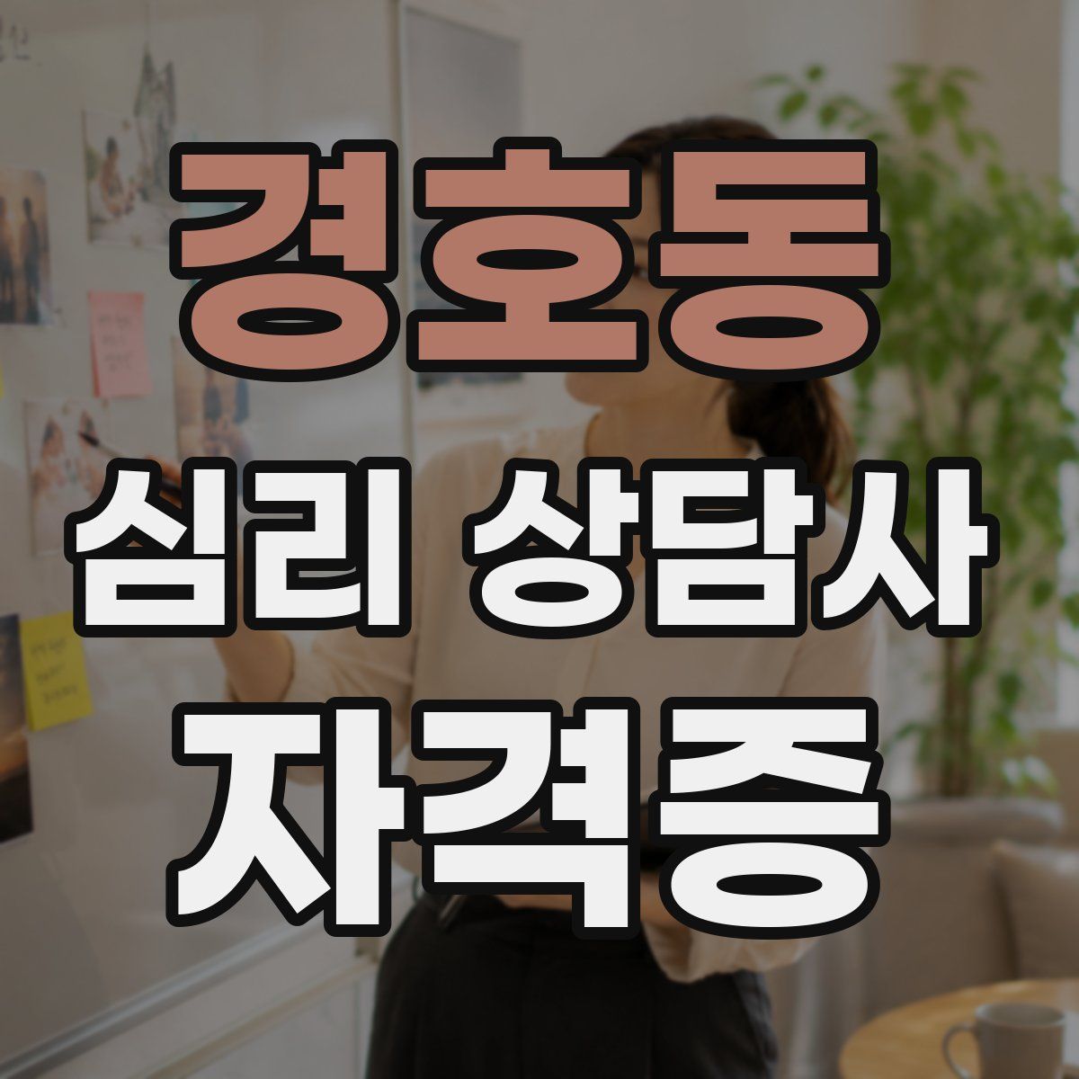 경호동 심리 상담사 자격증