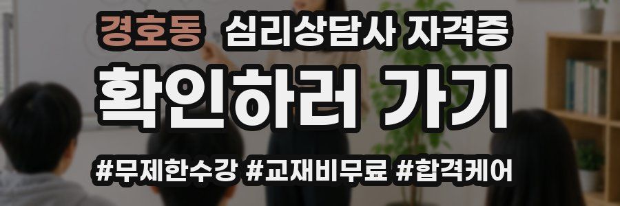 경호동 심리 상담사 자격증