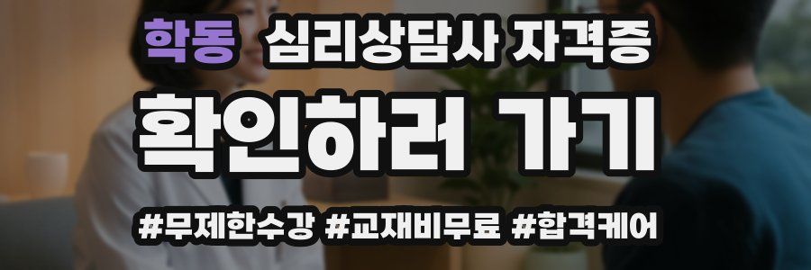 학동 심리 상담사 자격증