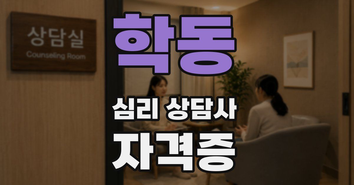학동 심리 상담사 자격증