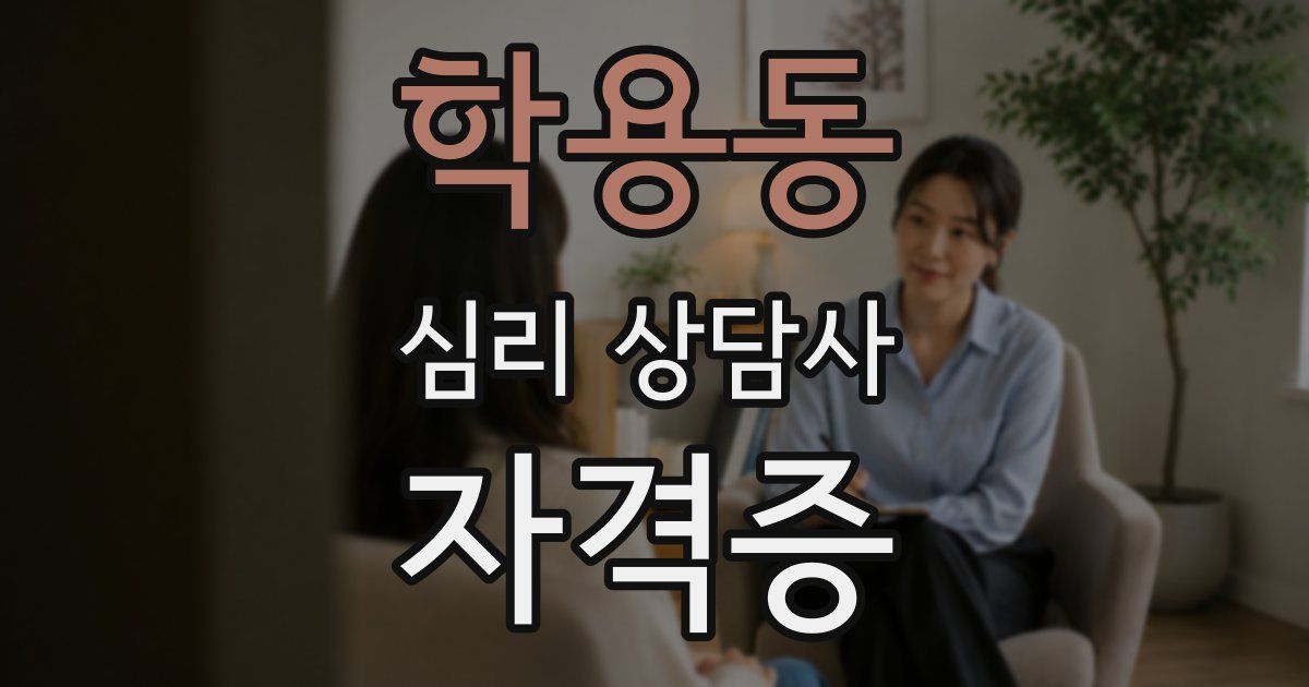 학용동 심리 상담사 자격증