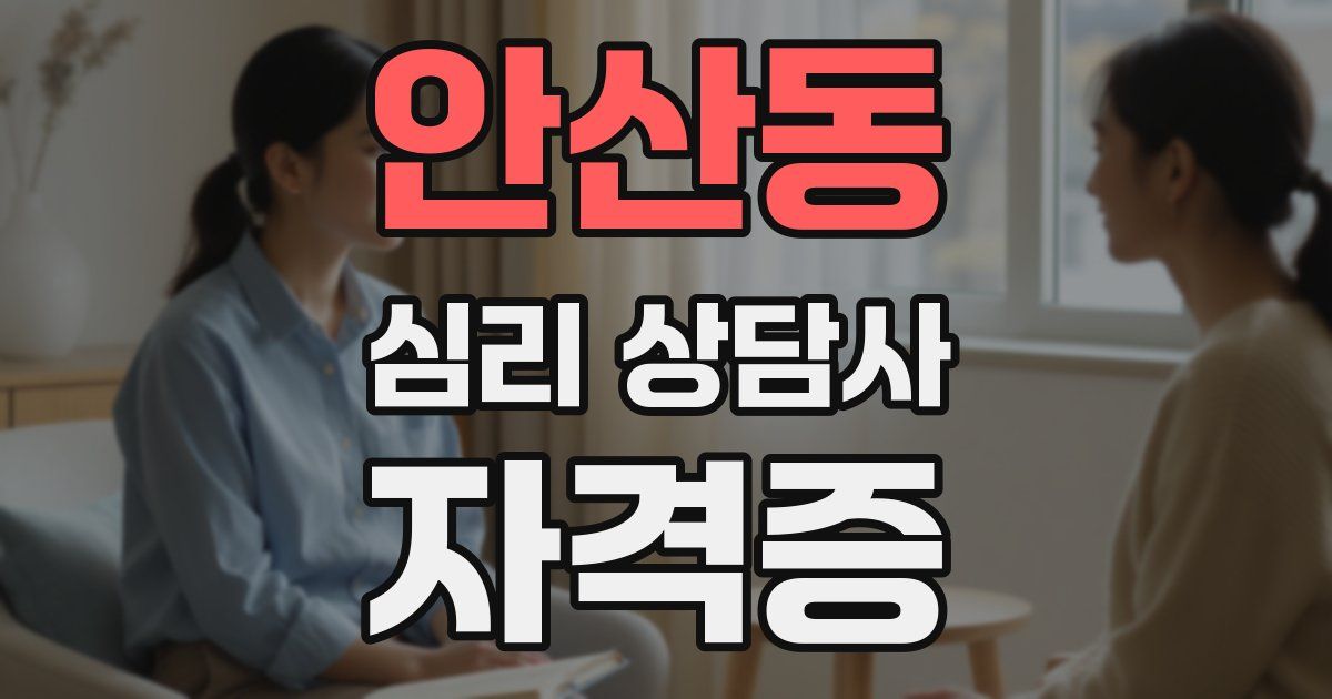 안산동 심리 상담사 자격증