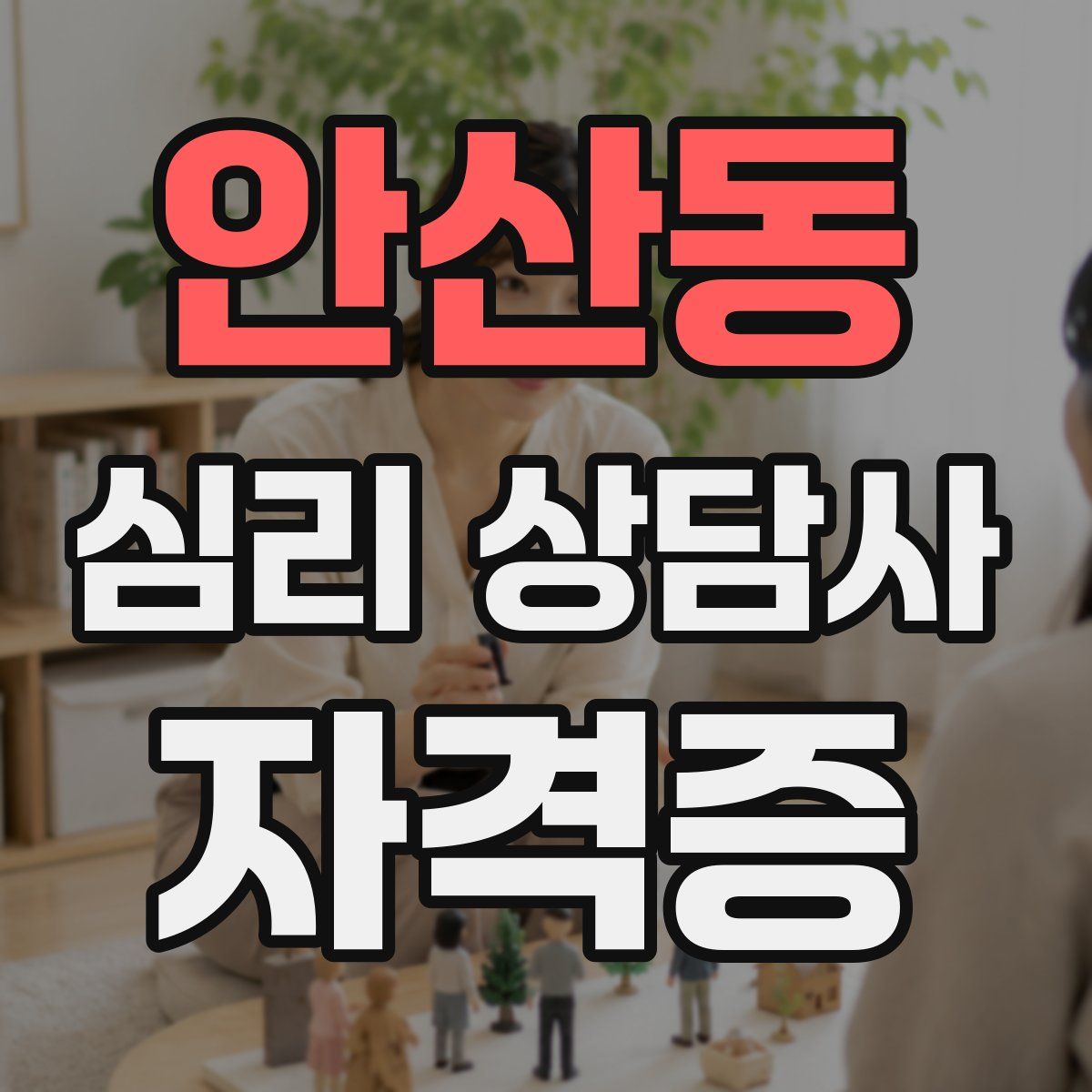 안산동 심리 상담사 자격증