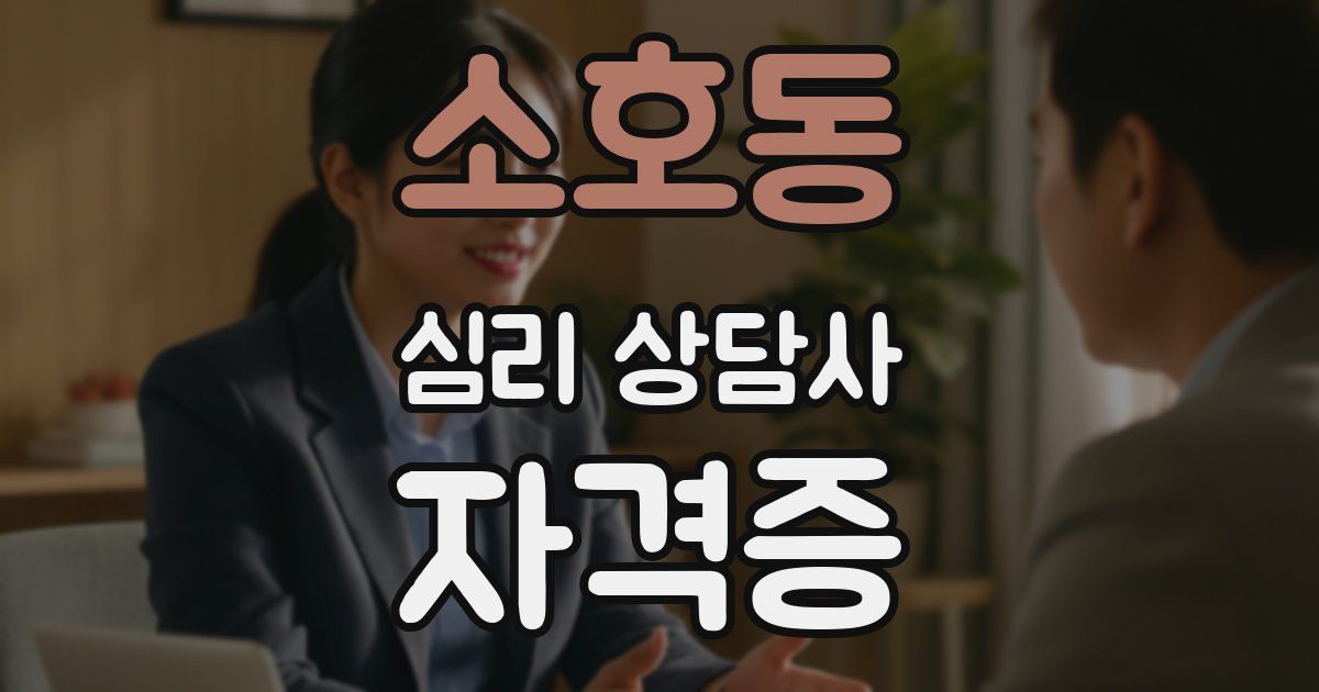 소호동 심리 상담사 자격증