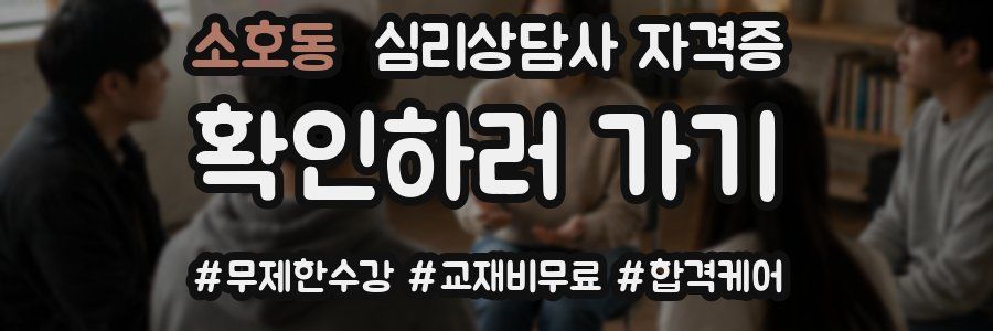 소호동 심리 상담사 자격증