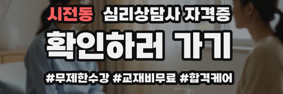 시전동 심리 상담사 자격증