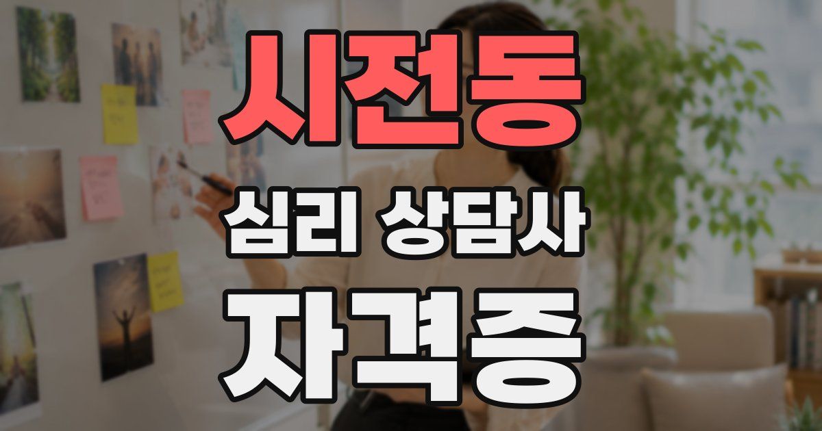 시전동 심리 상담사 자격증