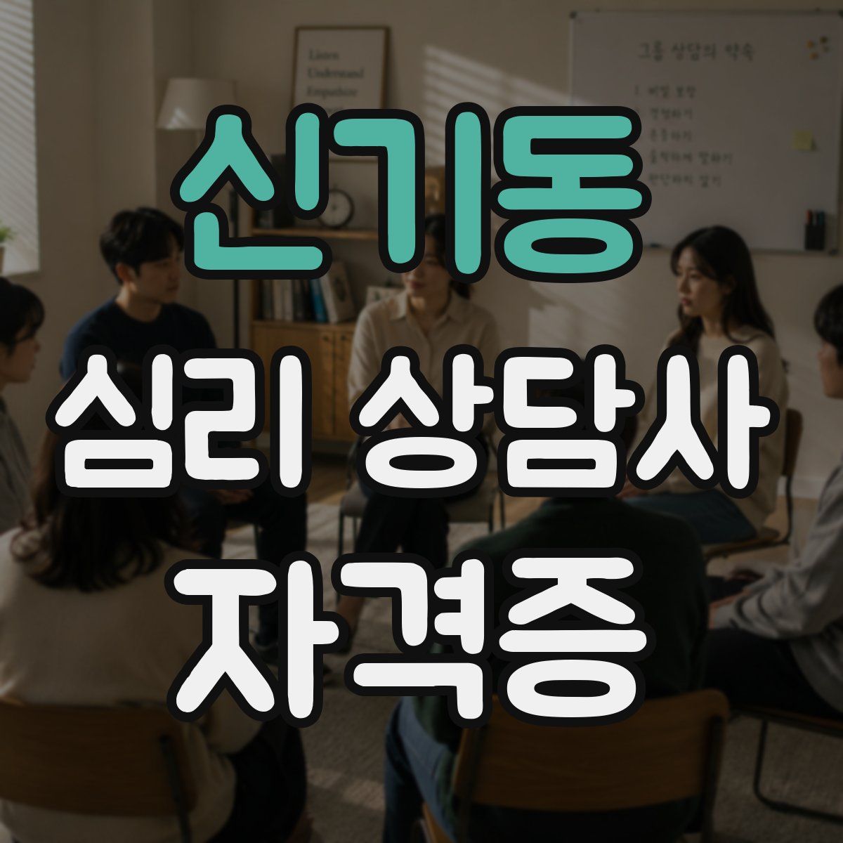 신기동 심리 상담사 자격증